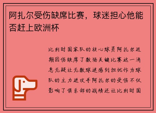 阿扎尔受伤缺席比赛，球迷担心他能否赶上欧洲杯