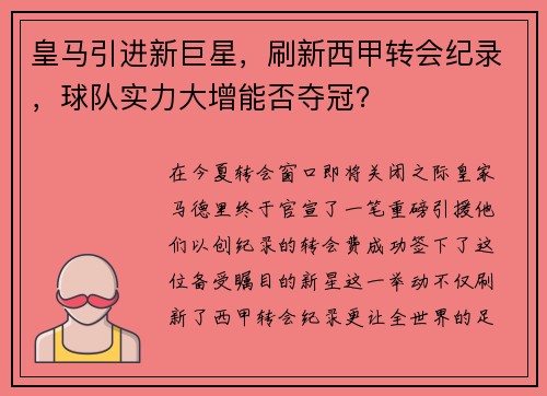 皇马引进新巨星，刷新西甲转会纪录，球队实力大增能否夺冠？