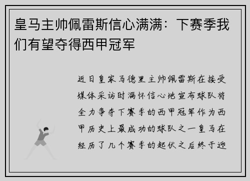 皇马主帅佩雷斯信心满满：下赛季我们有望夺得西甲冠军