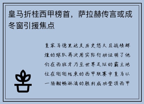 皇马折桂西甲榜首，萨拉赫传言或成冬窗引援焦点