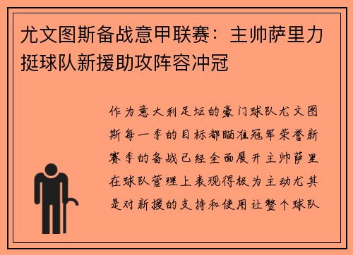 尤文图斯备战意甲联赛：主帅萨里力挺球队新援助攻阵容冲冠