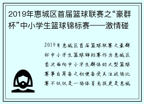 2019年惠城区首届篮球联赛之“豪群杯”中小学生篮球锦标赛——激情碰撞，点燃青春