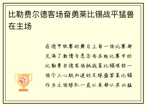 比勒费尔德客场奋勇莱比锡战平猛兽在主场