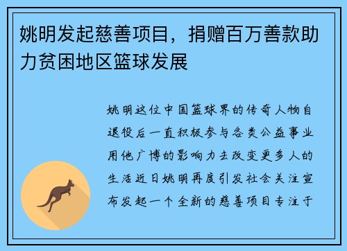 姚明发起慈善项目，捐赠百万善款助力贫困地区篮球发展