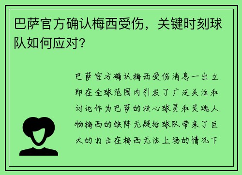 巴萨官方确认梅西受伤，关键时刻球队如何应对？