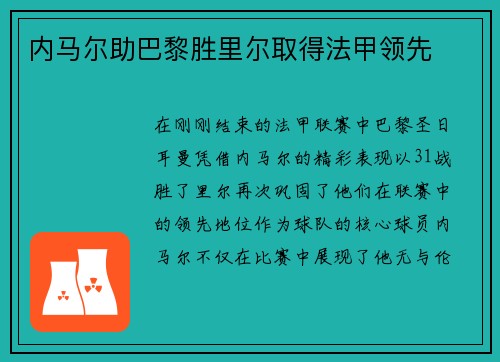 内马尔助巴黎胜里尔取得法甲领先