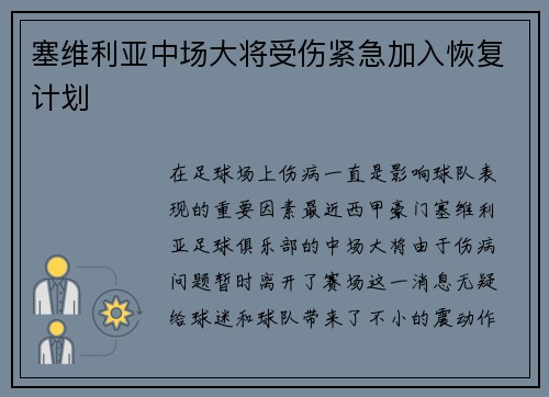 塞维利亚中场大将受伤紧急加入恢复计划