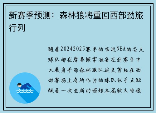 新赛季预测：森林狼将重回西部劲旅行列