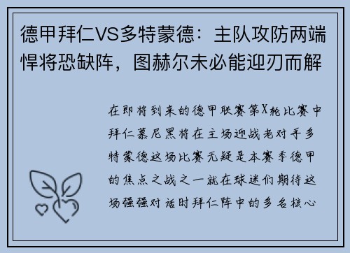 德甲拜仁VS多特蒙德：主队攻防两端悍将恐缺阵，图赫尔未必能迎刃而解