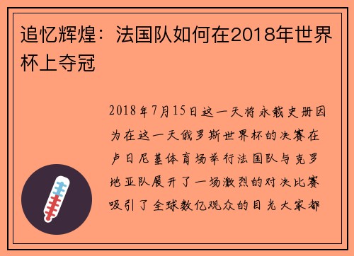 追忆辉煌：法国队如何在2018年世界杯上夺冠