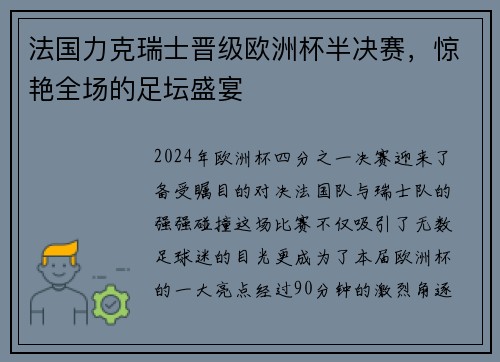 法国力克瑞士晋级欧洲杯半决赛，惊艳全场的足坛盛宴