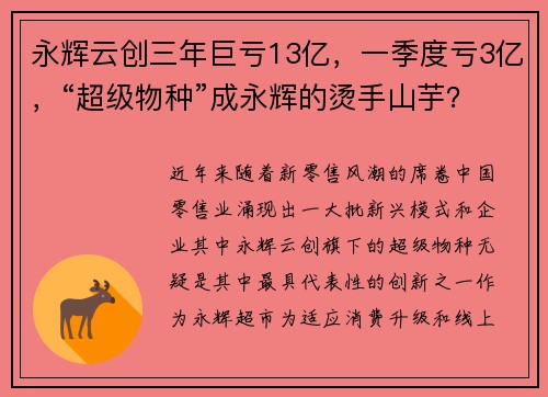 永辉云创三年巨亏13亿，一季度亏3亿，“超级物种”成永辉的烫手山芋？