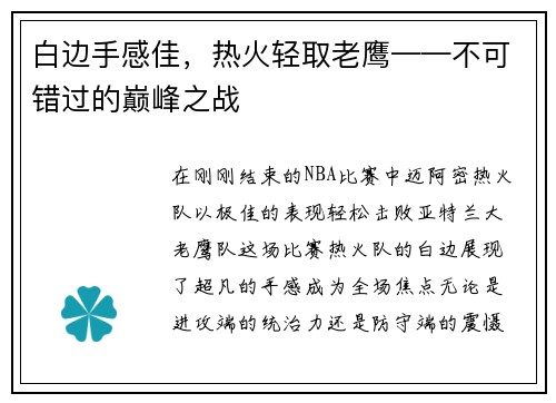 白边手感佳，热火轻取老鹰——不可错过的巅峰之战