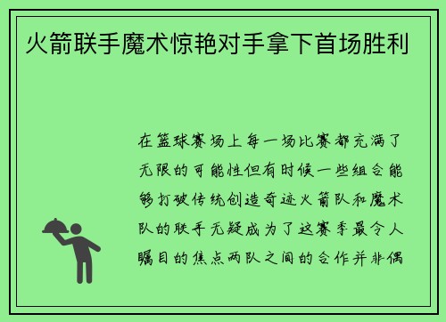 火箭联手魔术惊艳对手拿下首场胜利