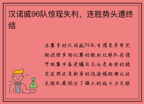 汉诺威96队惊现失利，连胜势头遭终结