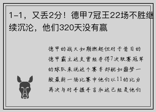 1-1，又丢2分！德甲7冠王22场不胜继续沉沦，他们320天没有赢