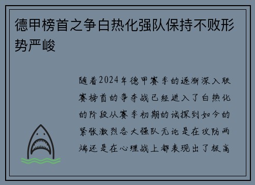 德甲榜首之争白热化强队保持不败形势严峻