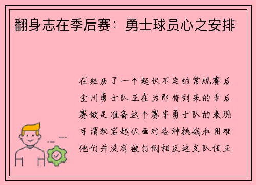 翻身志在季后赛：勇士球员心之安排