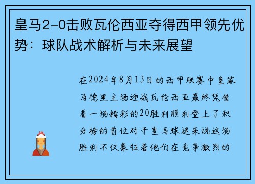 皇马2-0击败瓦伦西亚夺得西甲领先优势：球队战术解析与未来展望