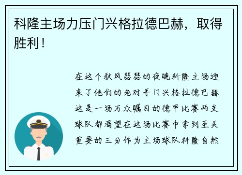 科隆主场力压门兴格拉德巴赫，取得胜利！