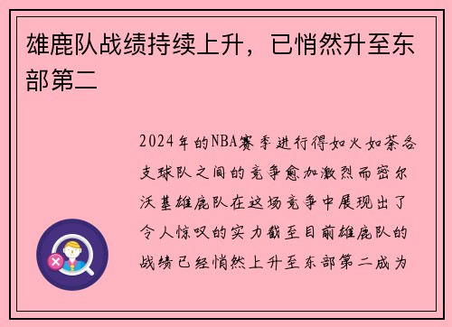 雄鹿队战绩持续上升，已悄然升至东部第二