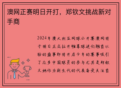 澳网正赛明日开打，郑钦文挑战新对手商