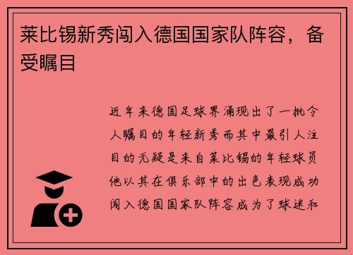 莱比锡新秀闯入德国国家队阵容，备受瞩目