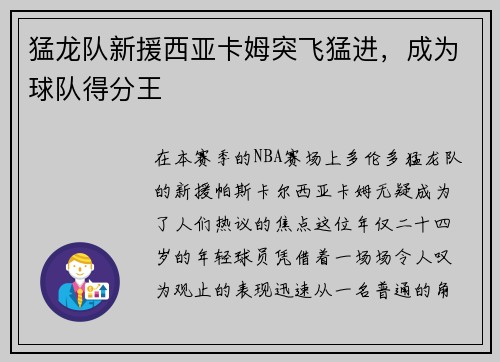 猛龙队新援西亚卡姆突飞猛进，成为球队得分王