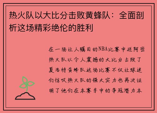 热火队以大比分击败黄蜂队：全面剖析这场精彩绝伦的胜利