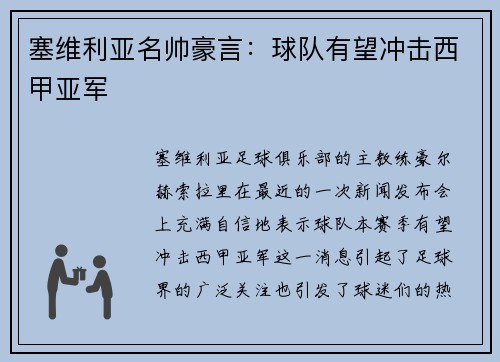 塞维利亚名帅豪言：球队有望冲击西甲亚军