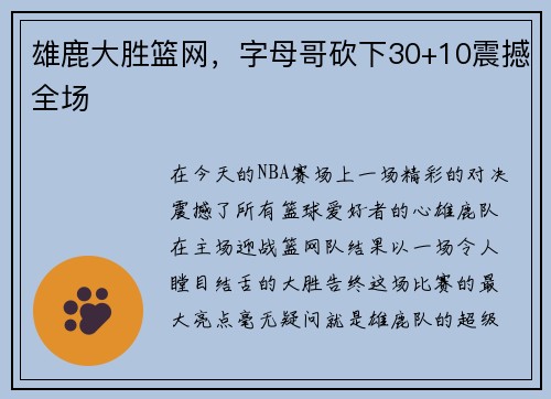 雄鹿大胜篮网，字母哥砍下30+10震撼全场