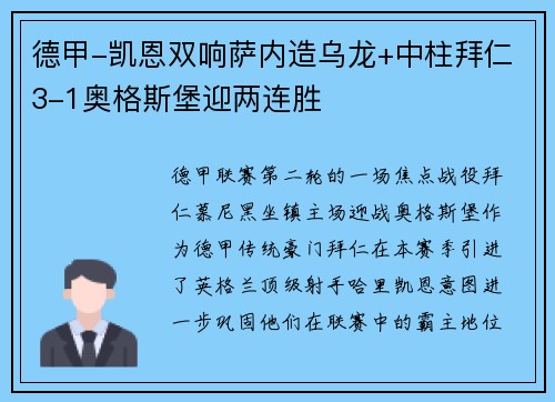 德甲-凯恩双响萨内造乌龙+中柱拜仁3-1奥格斯堡迎两连胜