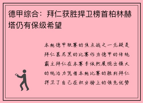 德甲综合：拜仁获胜捍卫榜首柏林赫塔仍有保级希望