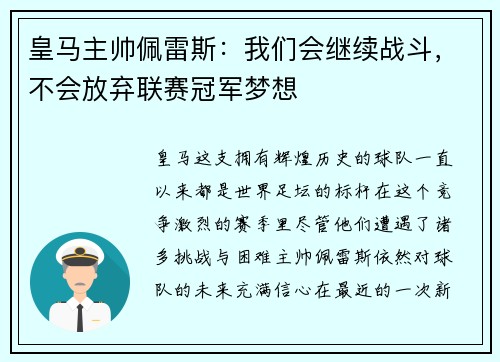 皇马主帅佩雷斯：我们会继续战斗，不会放弃联赛冠军梦想