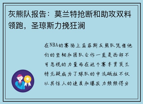 灰熊队报告：莫兰特抢断和助攻双料领跑，圣琼斯力挽狂澜