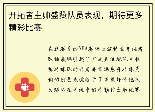 开拓者主帅盛赞队员表现，期待更多精彩比赛