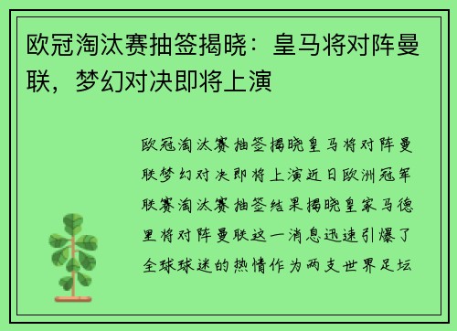 欧冠淘汰赛抽签揭晓：皇马将对阵曼联，梦幻对决即将上演