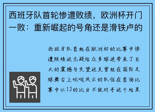 西班牙队首轮惨遭败绩，欧洲杯开门一败：重新崛起的号角还是滑铁卢的序曲？