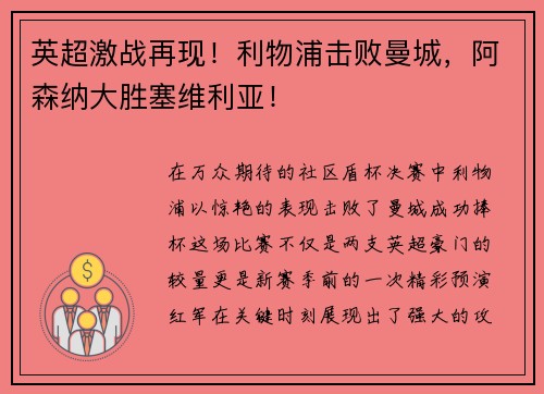 英超激战再现！利物浦击败曼城，阿森纳大胜塞维利亚！