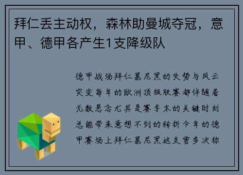 拜仁丢主动权，森林助曼城夺冠，意甲、德甲各产生1支降级队