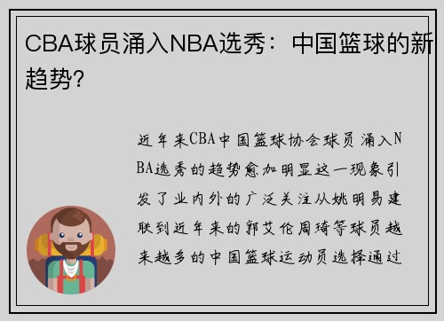 CBA球员涌入NBA选秀：中国篮球的新趋势？