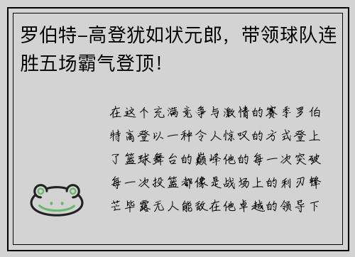 罗伯特-高登犹如状元郎，带领球队连胜五场霸气登顶！