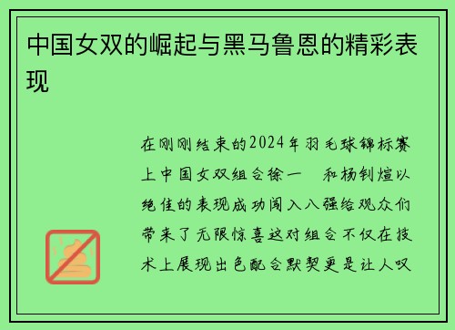 中国女双的崛起与黑马鲁恩的精彩表现