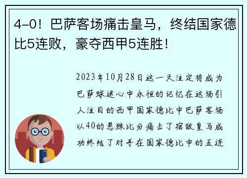 4-0！巴萨客场痛击皇马，终结国家德比5连败，豪夺西甲5连胜！