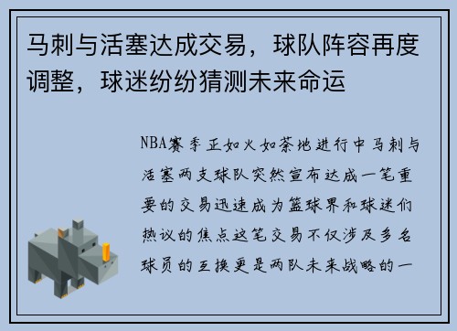 马刺与活塞达成交易，球队阵容再度调整，球迷纷纷猜测未来命运