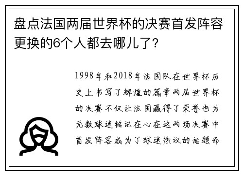 盘点法国两届世界杯的决赛首发阵容更换的6个人都去哪儿了？