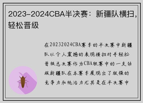 2023-2024CBA半决赛：新疆队横扫，轻松晋级