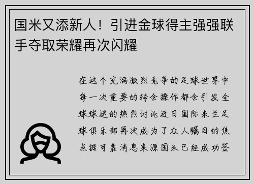 国米又添新人！引进金球得主强强联手夺取荣耀再次闪耀