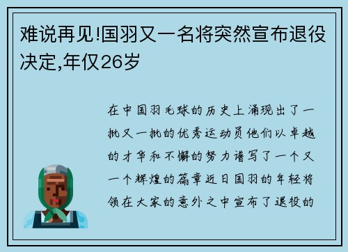 难说再见!国羽又一名将突然宣布退役决定,年仅26岁