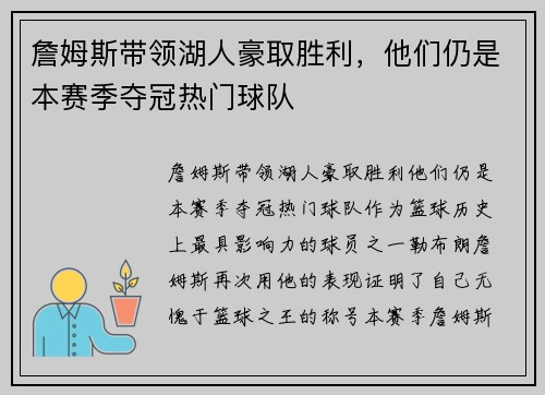 詹姆斯带领湖人豪取胜利，他们仍是本赛季夺冠热门球队